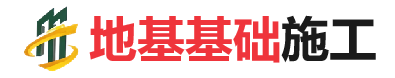 小板镇地基基础施工
